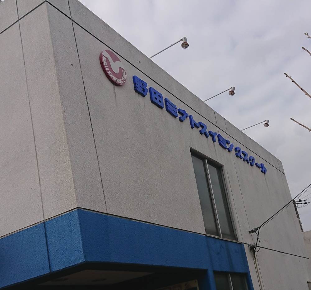 野田ミナトスイミングスクール