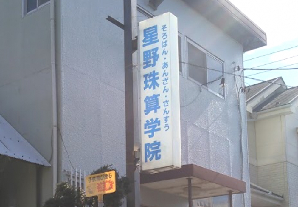 星野珠算学院五木新町教室