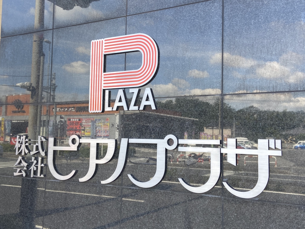 株式会社ピアノプラザ　本社_2