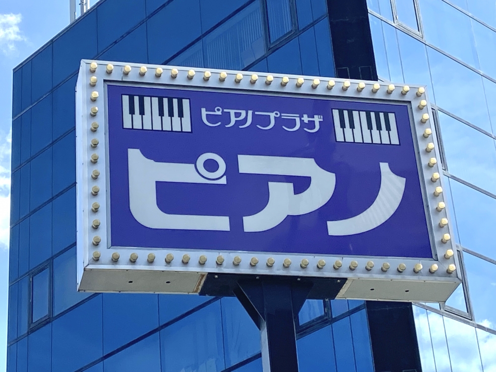 株式会社ピアノプラザ　本社_1