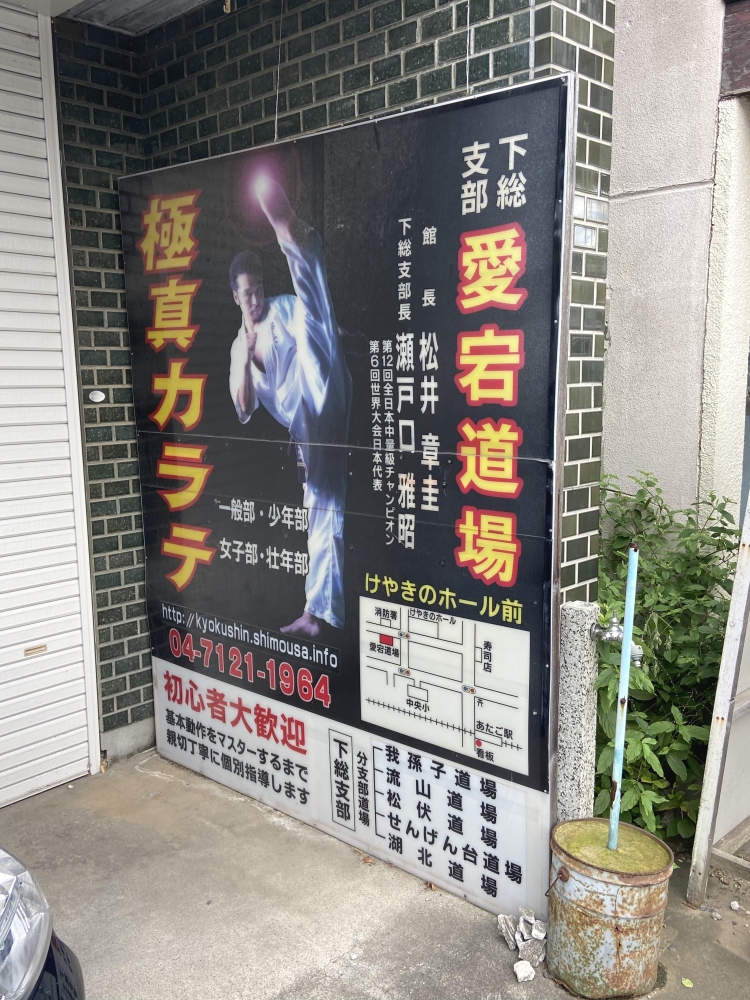 極真カラテ愛宕道場