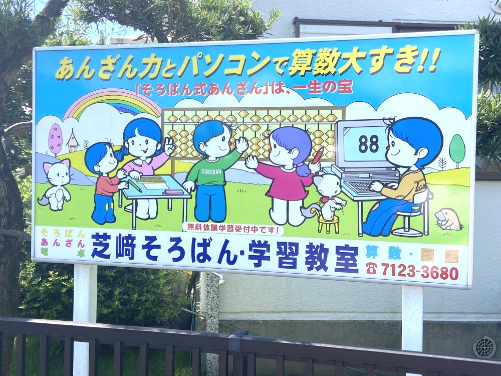 芝崎そろばん・学習教室　梅の台教室_1