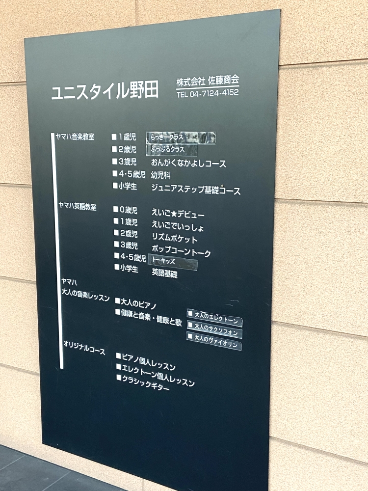 ヤマハ音楽教室・英語教室ユニスタイル野田