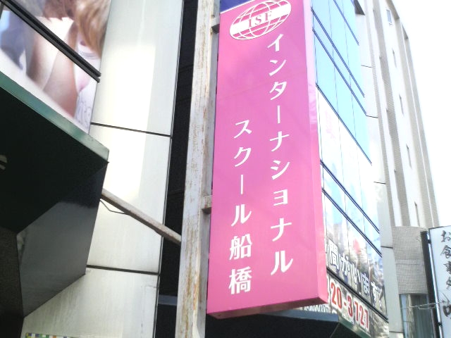 インターナショナルスクール船橋_1