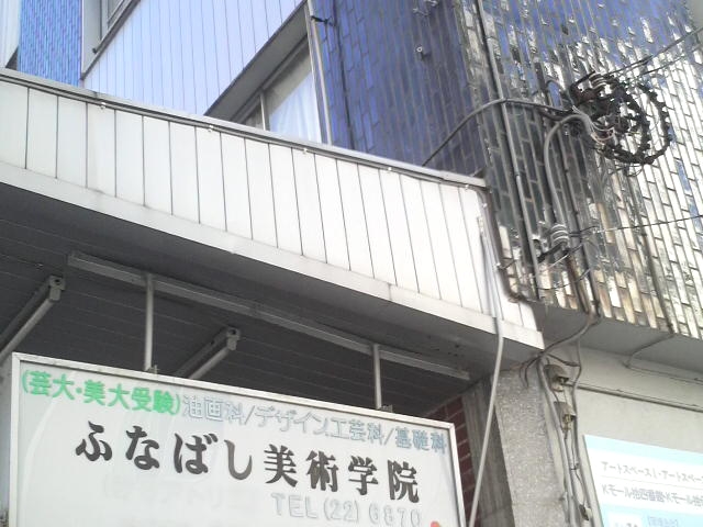 ふなばし美術学院一般部