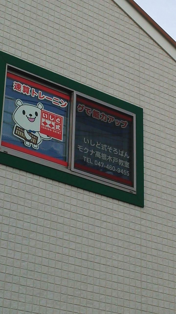 いしど式そろばんモクナ高根木戸教室_1