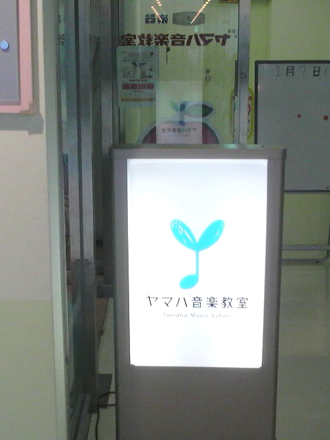 株式会社伊藤楽器 ヤマハ音楽教室 船橋センター