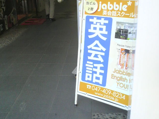 jabble英会話スクール 船橋校_2