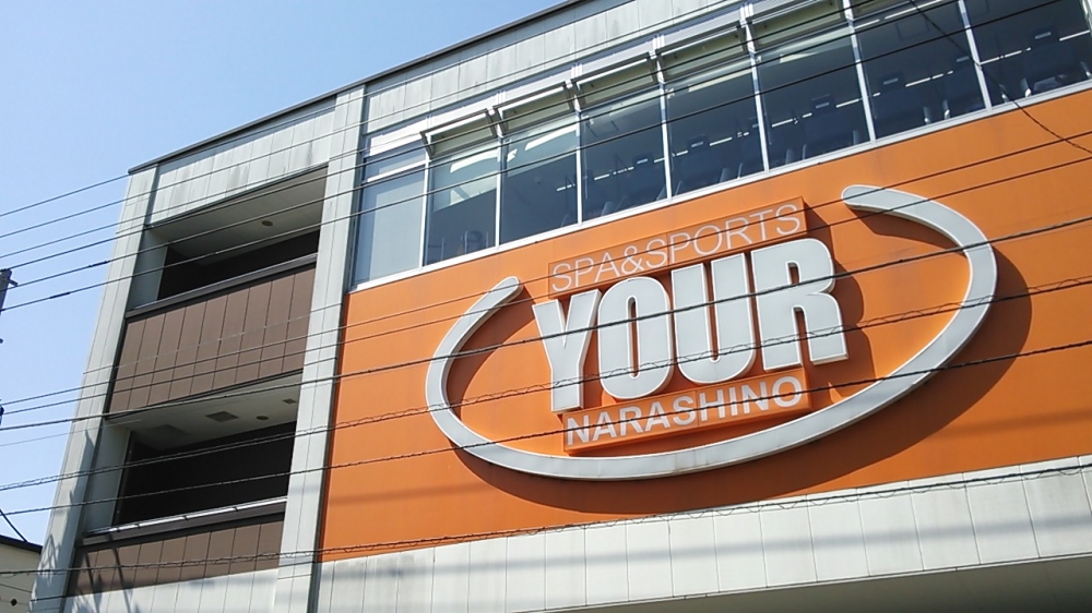 スパ＆スポーツユアー習志野