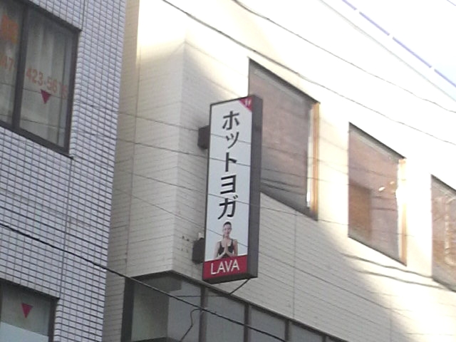 ホットヨガスタジオLAVA 船橋店_1