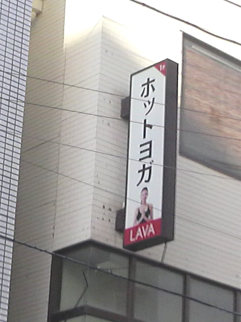 ホットヨガスタジオLAVA 船橋店