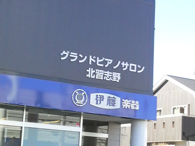 株式会社伊藤楽器