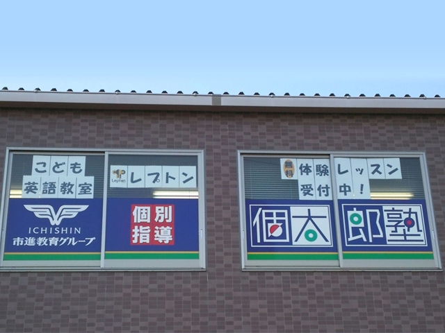 個太郎塾Lepton船橋日大前教室_1