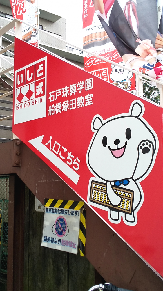 石戸珠算学園 船橋塚田教室_2