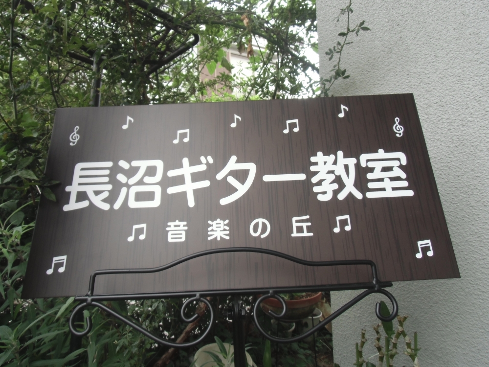 長沼ギター教室　音楽の丘_2