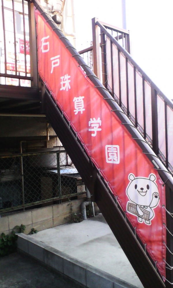 石戸珠算学園 北習志野教室_1