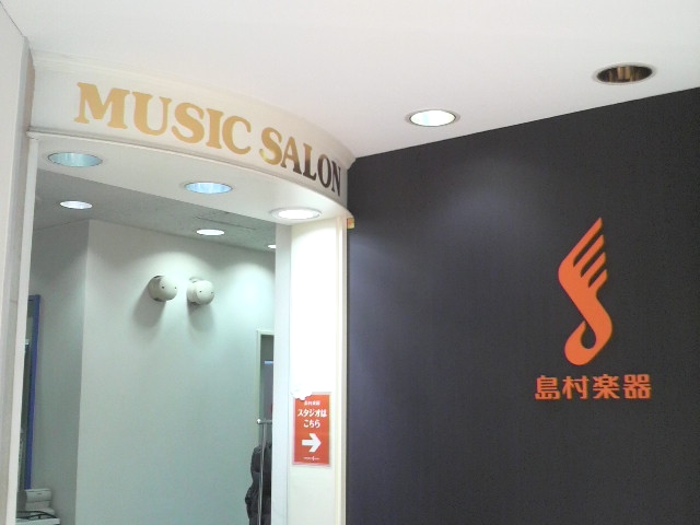 島村楽器 ミュージックサロン 津田沼