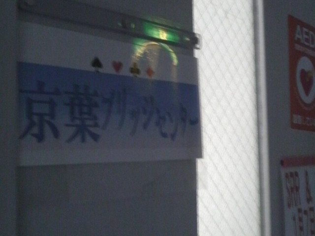 特定非営利活動法人京葉ブリッジセンター