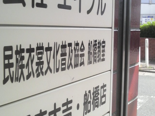 財団法人民族衣裳文化普及協会