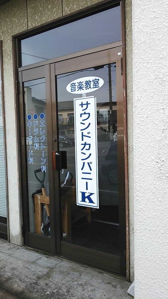 サウンド・カンパニー・ケイ