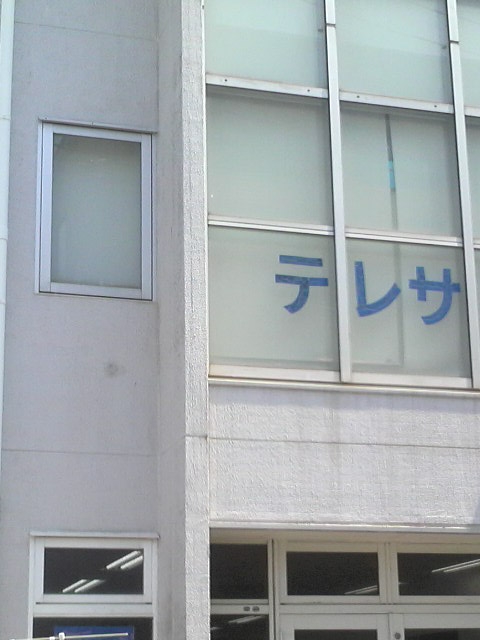 テレサ学院船橋校