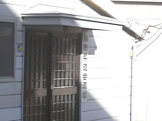 船橋柔道会道場_1