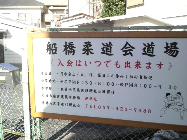 船橋柔道会道場