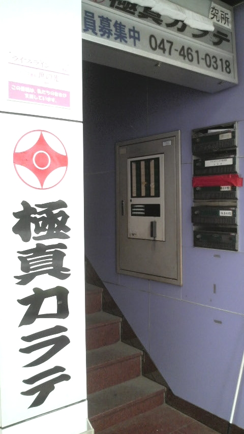極真カラテ北習志野道場_1