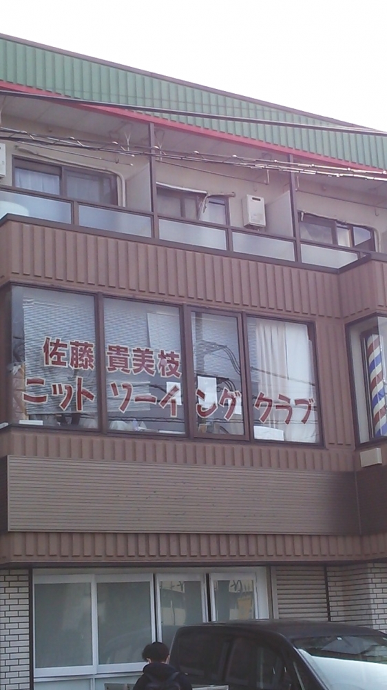 佐藤貴美枝ニットソーイングクラブ北習志野店