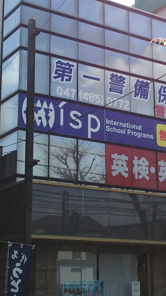 アイ・エス・ピー北習志野校_1