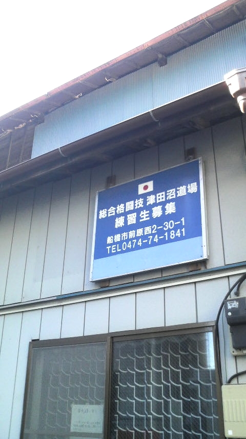 総合格闘技津田沼道場_1
