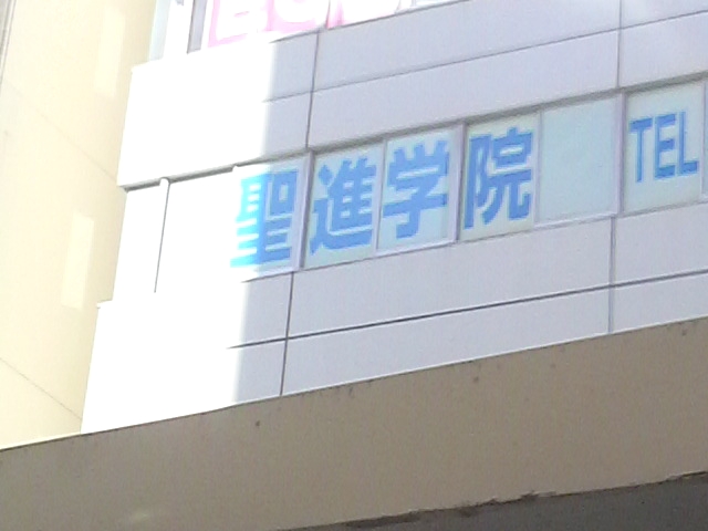 聖進学院