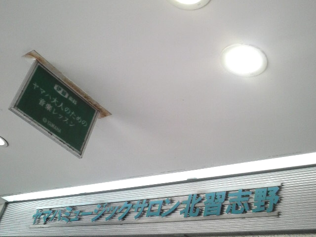 株式会社伊藤楽器　ヤマハ音楽教室・ミュージックサロン北習志野_1