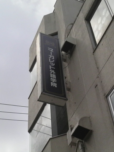 マーガレット外語学院二和向台校