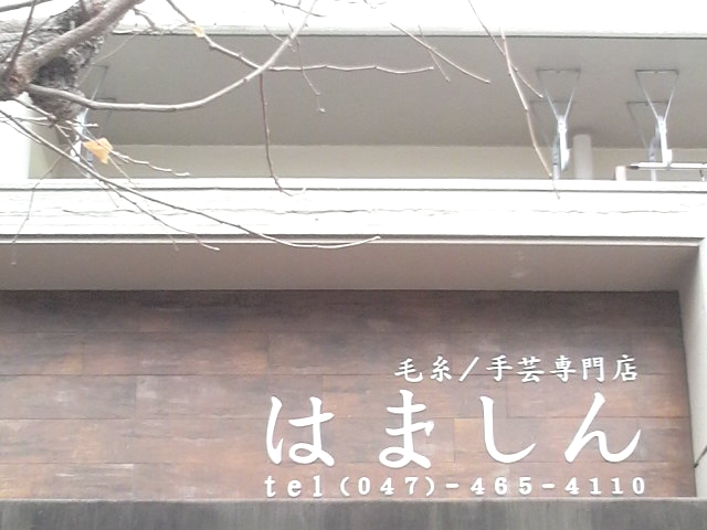 はましん編物教室_1