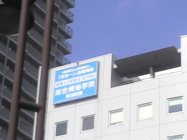 総合資格学院船橋校