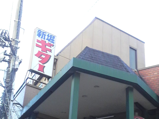 新堀ギター音楽院船橋教室_1