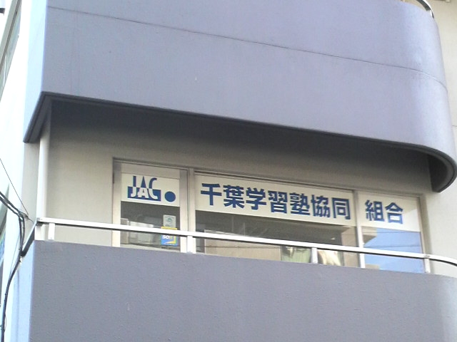 千葉学習塾協同組合　事務局