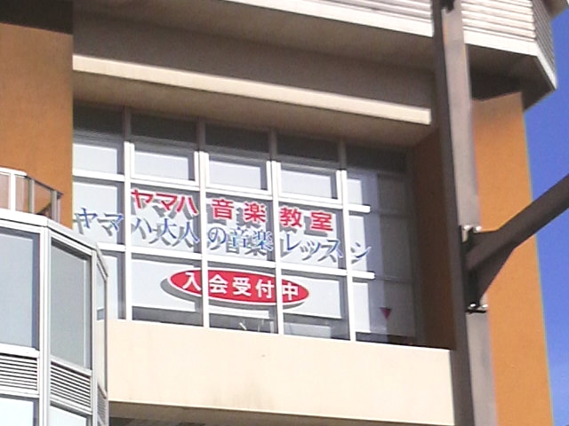 株式会社伊藤楽器 ヤマハ音楽教室 ミュージックサロン船橋_1