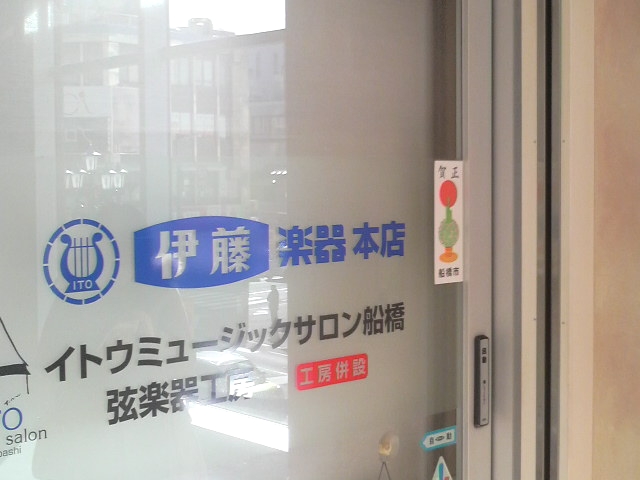 株式会社伊藤楽器 ヤマハ音楽教室 ミュージックサロン船橋