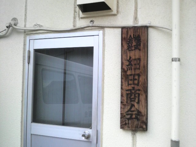 株式会社細田商会