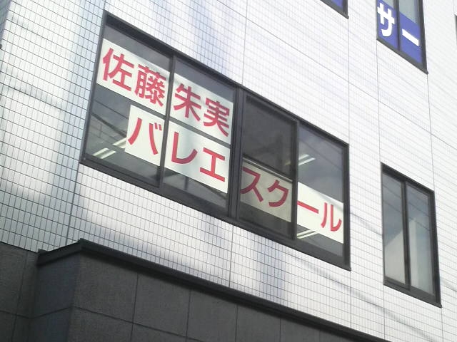 佐藤朱実 バレエスクール_1