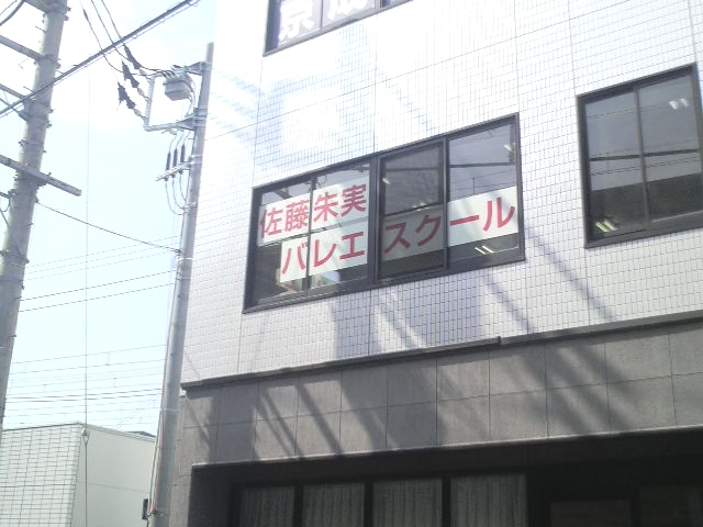 佐藤朱実 バレエスクール