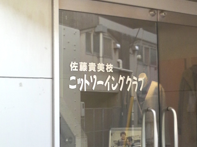 佐藤貴美枝ニットソーイングクラブ船橋店_1