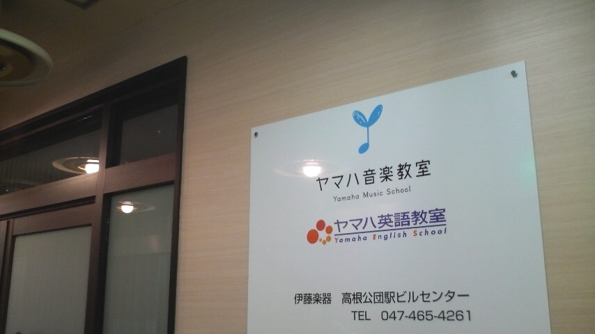株式会社伊藤楽器 ヤマハ英語教室・高根公団駅ビルセンター_1