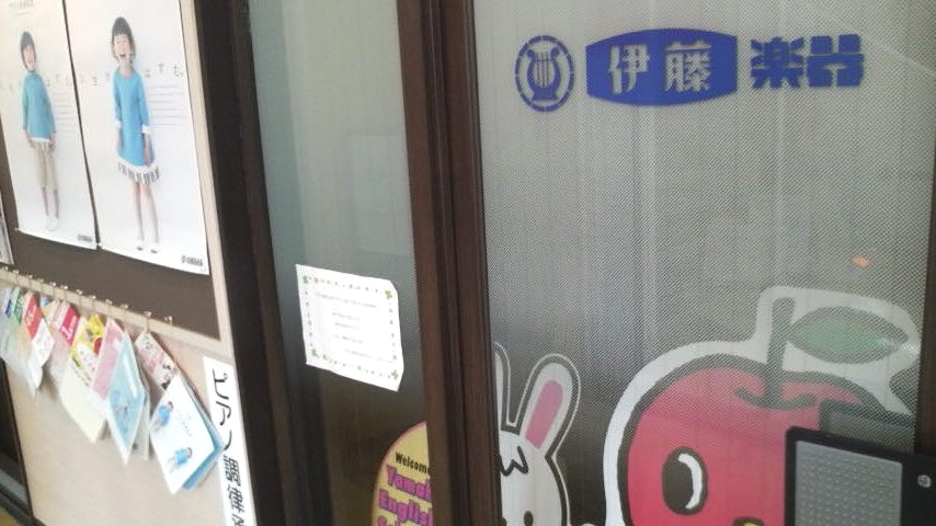 株式会社伊藤楽器 ヤマハ英語教室・高根公団駅ビルセンター