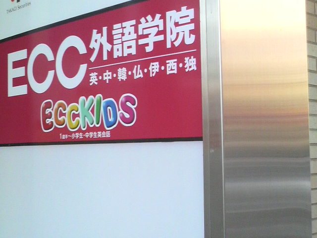 ECCジュニア 千葉センター_1