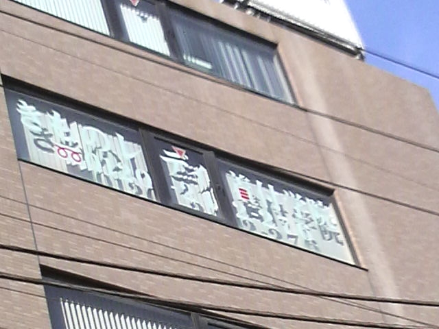 きものレディ着付学院　船橋校