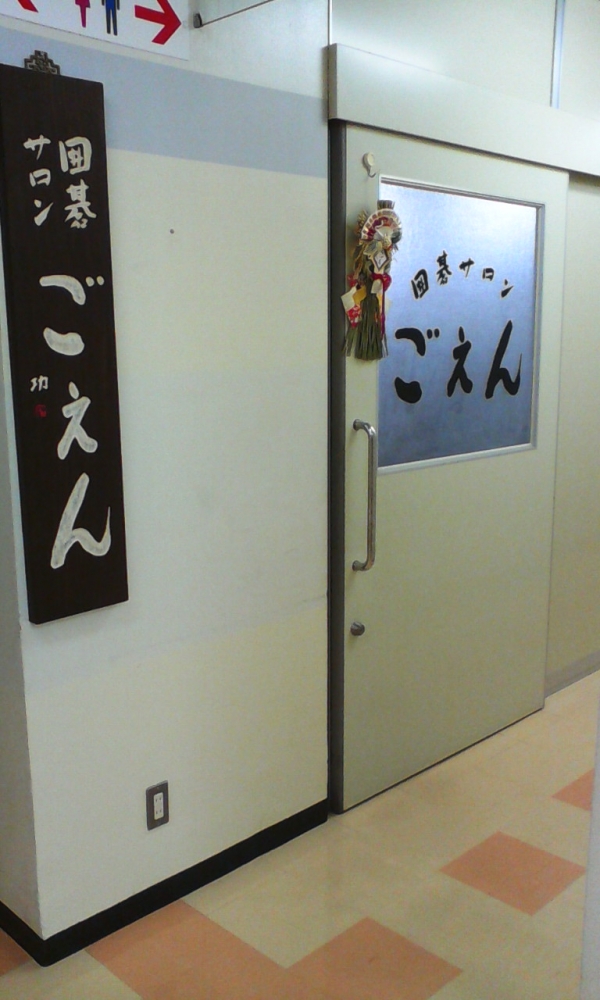 囲碁サロンごえん_2