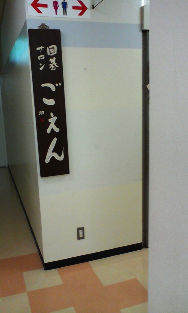 囲碁サロンごえん_1